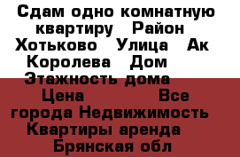 Сдам одно-комнатную квартиру › Район ­ Хотьково › Улица ­ Ак. Королева › Дом ­ 7 › Этажность дома ­ 5 › Цена ­ 15 000 - Все города Недвижимость » Квартиры аренда   . Брянская обл.